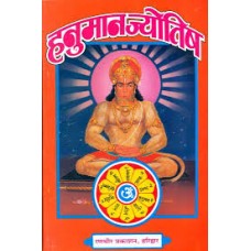 hanumaan jyotish by  Dr. Umeshpuri Dnyaneshwar in hindi(हनुमान ज्योतिष)